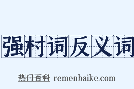 强村词反义词是什么意思的图片